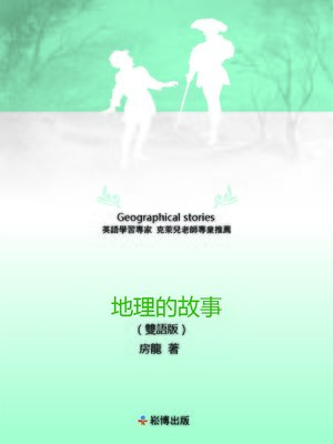 cover image of 地理的故事(雙語版)